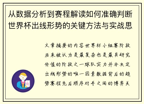 从数据分析到赛程解读如何准确判断世界杯出线形势的关键方法与实战思路