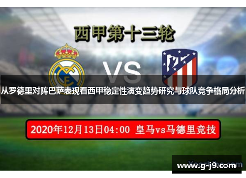 从罗德里对阵巴萨表现看西甲稳定性演变趋势研究与球队竞争格局分析 从罗德里对阵巴萨表现看西甲稳定性演变趋势研究与球队竞争格局分析