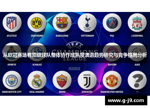 从欧冠赛场看顶级球队整体协作成熟度演进趋势研究与竞争格局分析