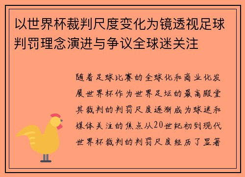 以世界杯裁判尺度变化为镜透视足球判罚理念演进与争议全球迷关注