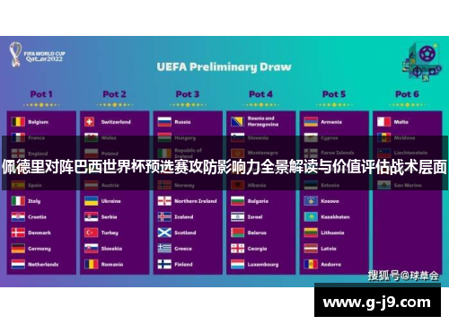 佩德里对阵巴西世界杯预选赛攻防影响力全景解读与价值评估战术层面 佩德里对阵巴西世界杯预选赛攻防影响力全景解读与价值评估战术层面