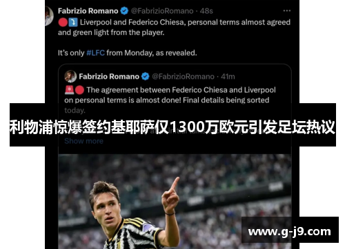 利物浦惊爆签约基耶萨仅1300万欧元引发足坛热议