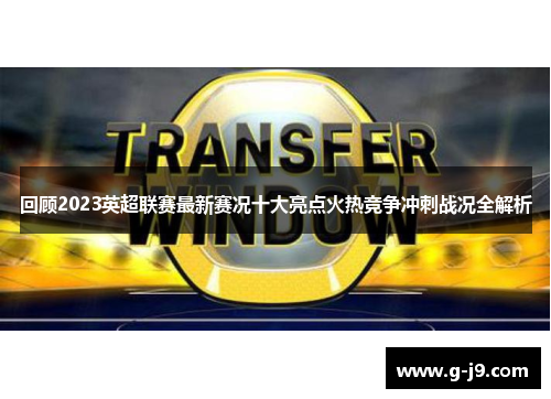 回顾2023英超联赛最新赛况十大亮点火热竞争冲刺战况全解析