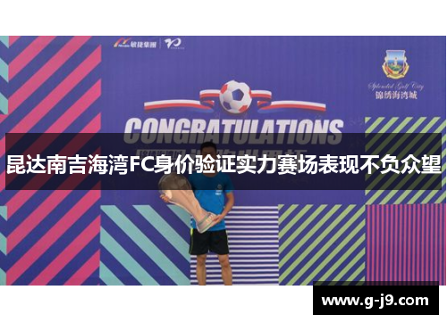 昆达南吉海湾FC身价验证实力赛场表现不负众望