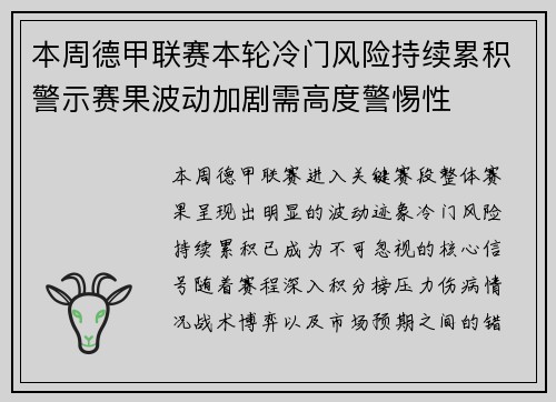 本周德甲联赛本轮冷门风险持续累积警示赛果波动加剧需高度警惕性