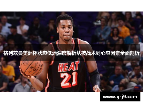 格列兹曼美洲杯状态低迷深度解析从技战术到心态因素全面剖析