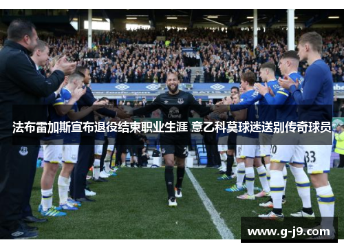 法布雷加斯宣布退役结束职业生涯 意乙科莫球迷送别传奇球员 法布雷加斯宣布退役结束职业生涯 意乙科莫球迷送别传奇球员
