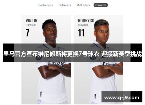 皇马官方宣布维尼修斯将更换7号球衣 迎接新赛季挑战 皇马官方宣布维尼修斯将更换7号球衣 迎接新赛季挑战