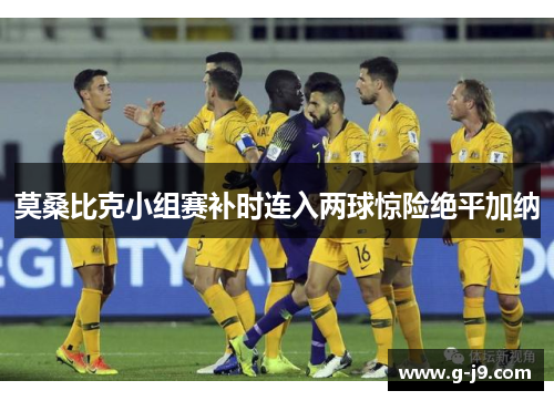 莫桑比克小组赛补时连入两球惊险绝平加纳