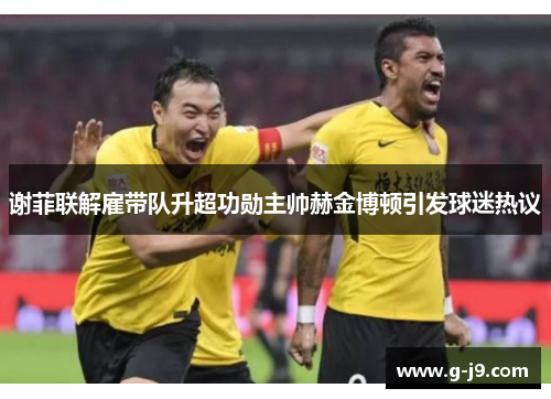 谢菲联解雇带队升超功勋主帅赫金博顿引发球迷热议