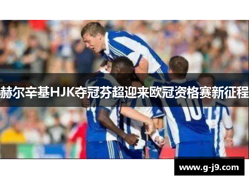 赫尔辛基HJK夺冠芬超迎来欧冠资格赛新征程