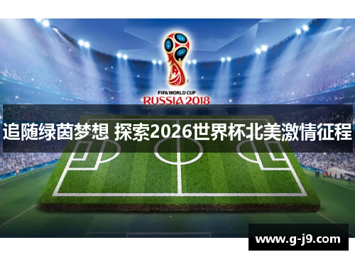 追随绿茵梦想 探索2026世界杯北美激情征程
