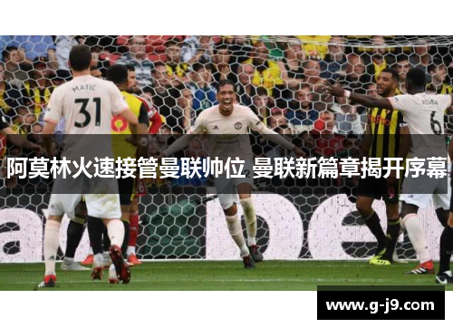 阿莫林火速接管曼联帅位 曼联新篇章揭开序幕