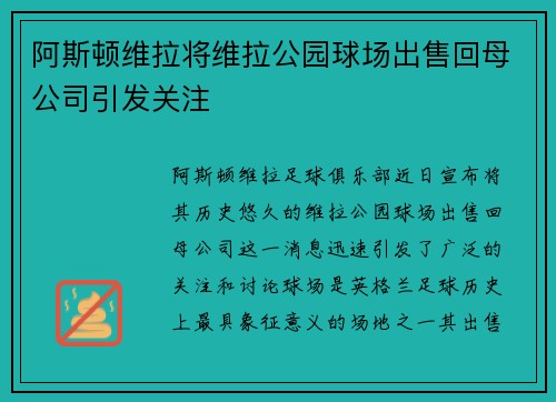 阿斯顿维拉将维拉公园球场出售回母公司引发关注