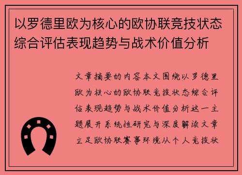 以罗德里欧为核心的欧协联竞技状态综合评估表现趋势与战术价值分析