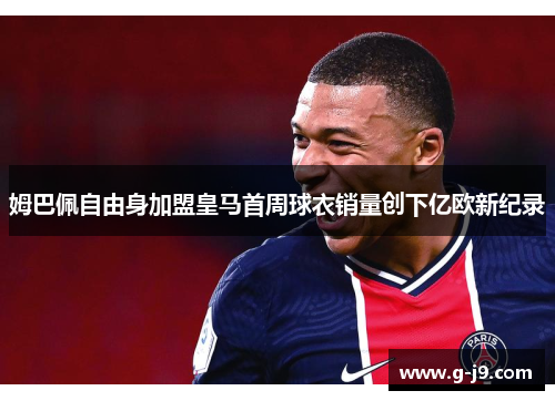 姆巴佩自由身加盟皇马首周球衣销量创下亿欧新纪录