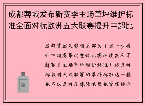 成都蓉城发布新赛季主场草坪维护标准全面对标欧洲五大联赛提升中超比赛环境质量