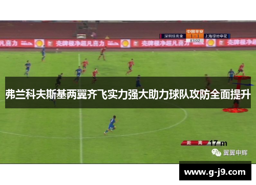 弗兰科夫斯基两翼齐飞实力强大助力球队攻防全面提升 弗兰科夫斯基两翼齐飞实力强大助力球队攻防全面提升