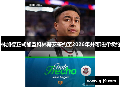 林加德正式加盟科林蒂安签约至2026年并可选择续约