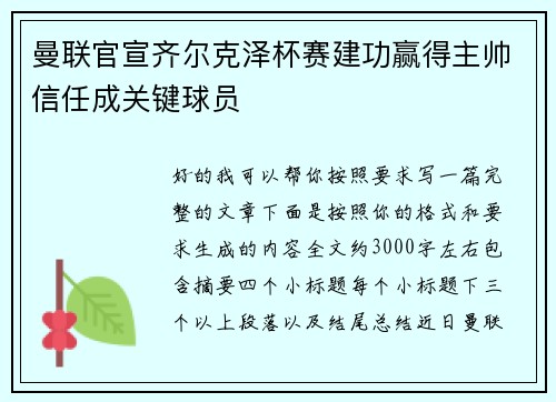 曼联官宣齐尔克泽杯赛建功赢得主帅信任成关键球员 曼联官宣齐尔克泽杯赛建功赢得主帅信任成关键球员