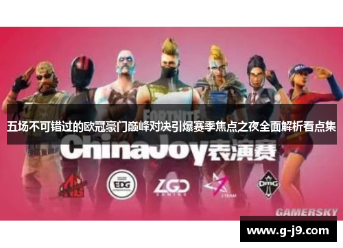 五场不可错过的欧冠豪门巅峰对决引爆赛季焦点之夜全面解析看点集
