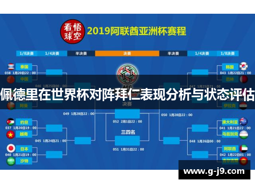 佩德里在世界杯对阵拜仁表现分析与状态评估 佩德里在世界杯对阵拜仁表现分析与状态评估