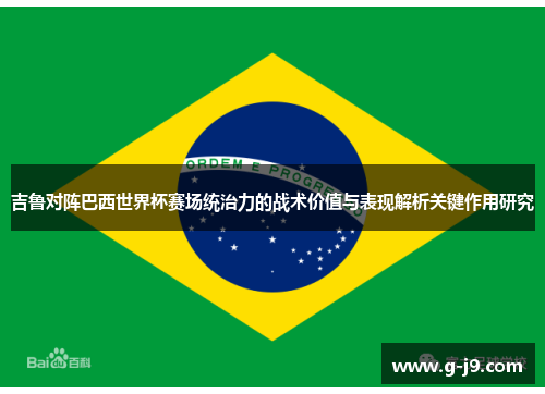 吉鲁对阵巴西世界杯赛场统治力的战术价值与表现解析关键作用研究 吉鲁对阵巴西世界杯赛场统治力的战术价值与表现解析关键作用研究