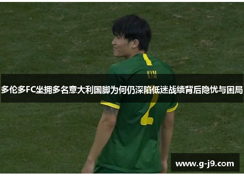 多伦多FC坐拥多名意大利国脚为何仍深陷低迷战绩背后隐忧与困局 多伦多FC坐拥多名意大利国脚为何仍深陷低迷战绩背后隐忧与困局