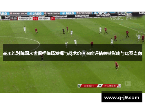 基米希对阵国米世俱杯临场发挥与战术价值深度评估关键影响与比赛走向 基米希对阵国米世俱杯临场发挥与战术价值深度评估关键影响与比赛走向