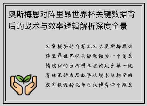 奥斯梅恩对阵里昂世界杯关键数据背后的战术与效率逻辑解析深度全景 奥斯梅恩对阵里昂世界杯关键数据背后的战术与效率逻辑解析深度全景