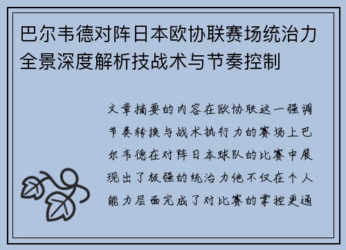 巴尔韦德对阵日本欧协联赛场统治力全景深度解析技战术与节奏控制