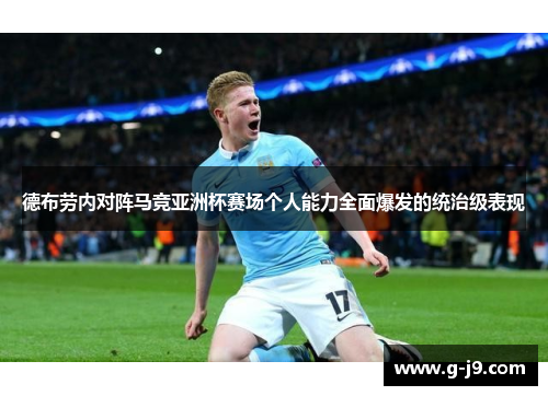 德布劳内对阵马竞亚洲杯赛场个人能力全面爆发的统治级表现 德布劳内对阵马竞亚洲杯赛场个人能力全面爆发的统治级表现