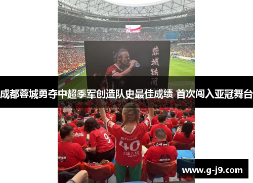 成都蓉城勇夺中超季军创造队史最佳成绩 首次闯入亚冠舞台 成都蓉城勇夺中超季军创造队史最佳成绩 首次闯入亚冠舞台