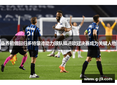 桑乔租借回归多特蒙德助力球队挺进欧冠决赛成为关键人物