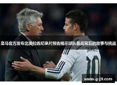 皇马官方发布北美拉练纪录片预告揭示球队备战背后的故事与挑战 皇马官方发布北美拉练纪录片预告揭示球队备战背后的故事与挑战