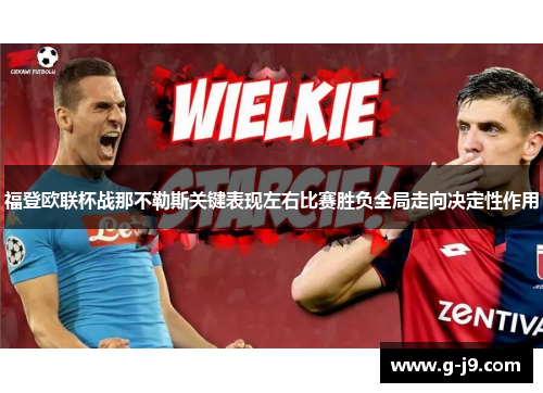 福登欧联杯战那不勒斯关键表现左右比赛胜负全局走向决定性作用