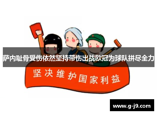 萨内耻骨受伤依然坚持带伤出战欧冠为球队拼尽全力 萨内耻骨受伤依然坚持带伤出战欧冠为球队拼尽全力