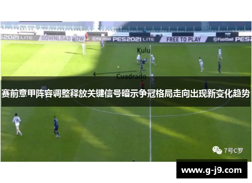 赛前意甲阵容调整释放关键信号暗示争冠格局走向出现新变化趋势