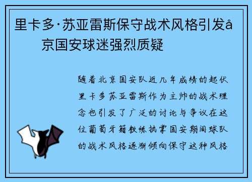 里卡多·苏亚雷斯保守战术风格引发北京国安球迷强烈质疑