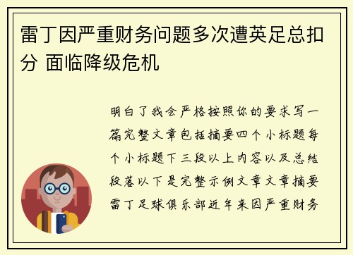 雷丁因严重财务问题多次遭英足总扣分 面临降级危机