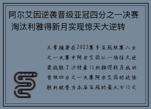 阿尔艾因逆袭晋级亚冠四分之一决赛 淘汰利雅得新月实现惊天大逆转