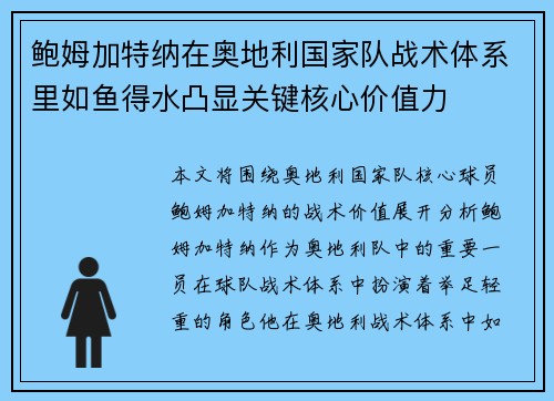 鲍姆加特纳在奥地利国家队战术体系里如鱼得水凸显关键核心价值力 鲍姆加特纳在奥地利国家队战术体系里如鱼得水凸显关键核心价值力