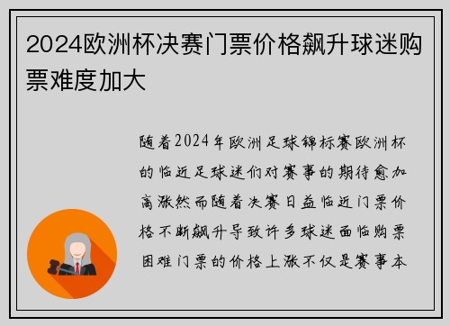 2024欧洲杯决赛门票价格飙升球迷购票难度加大 2024欧洲杯决赛门票价格飙升球迷购票难度加大