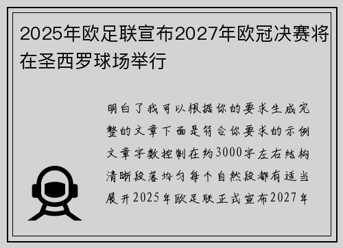 2025年欧足联宣布2027年欧冠决赛将在圣西罗球场举行 2025年欧足联宣布2027年欧冠决赛将在圣西罗球场举行