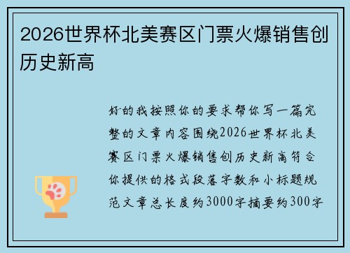 2026世界杯北美赛区门票火爆销售创历史新高