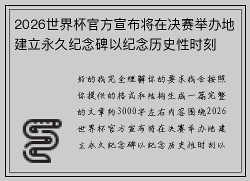 2026世界杯官方宣布将在决赛举办地建立永久纪念碑以纪念历史性时刻 2026世界杯官方宣布将在决赛举办地建立永久纪念碑以纪念历史性时刻