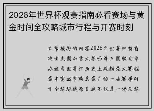 2026年世界杯观赛指南必看赛场与黄金时间全攻略城市行程与开赛时刻 2026年世界杯观赛指南必看赛场与黄金时间全攻略城市行程与开赛时刻