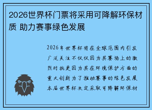 2026世界杯门票将采用可降解环保材质 助力赛事绿色发展