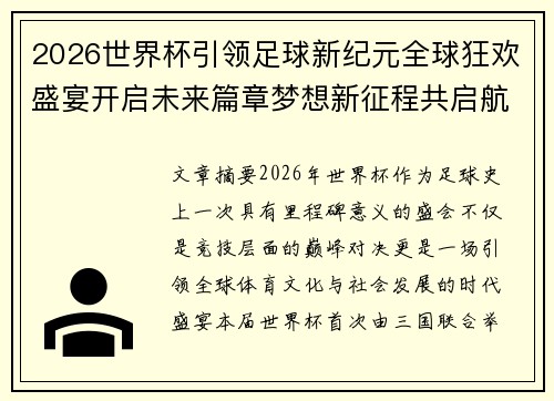 2026世界杯引领足球新纪元全球狂欢盛宴开启未来篇章梦想新征程共启航
