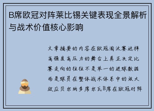 B席欧冠对阵莱比锡关键表现全景解析与战术价值核心影响